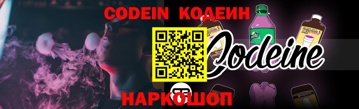 Codein Purple Drank  Вход с VPN  Кодеиновый сироп Lean Purple Drank  Богородск 